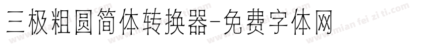 三极粗圆简体转换器字体转换