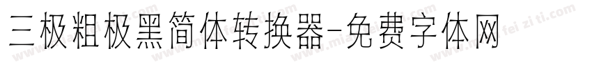 三极粗极黑简体转换器字体转换
