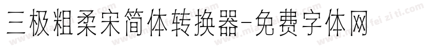 三极粗柔宋简体转换器字体转换