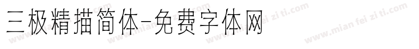 三极精描简体字体转换