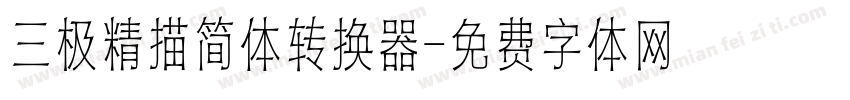三极精描简体转换器字体转换