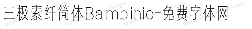 三极素纤简体Bambinio字体转换