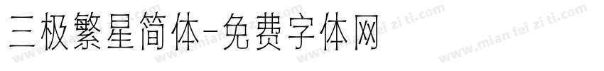 三极繁星简体字体转换