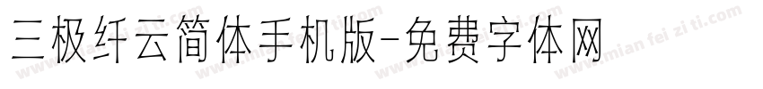 三极纤云简体手机版字体转换