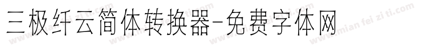 三极纤云简体转换器字体转换