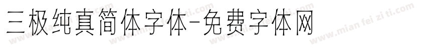 三极纯真简体字体字体转换