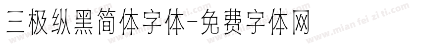 三极纵黑简体字体字体转换
