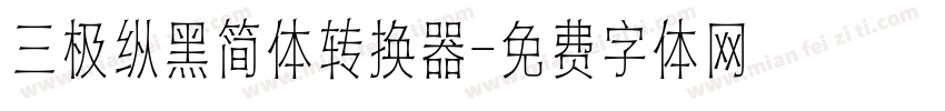 三极纵黑简体转换器字体转换