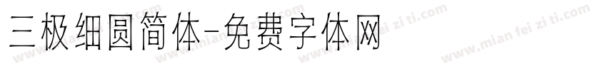 三极细圆简体字体转换