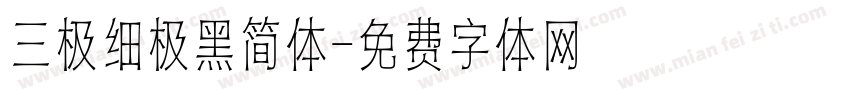 三极细极黑简体字体转换