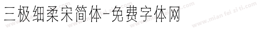 三极细柔宋简体字体转换