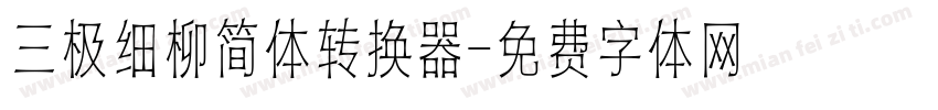 三极细柳简体转换器字体转换