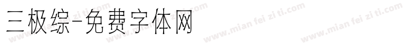 三极综字体转换