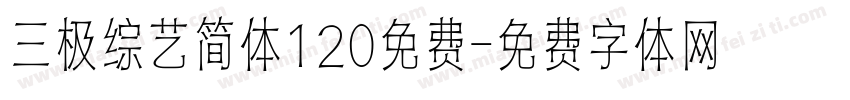 三极综艺简体120免费字体转换