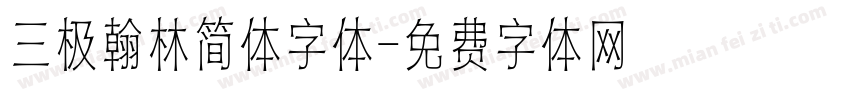 三极翰林简体字体字体转换