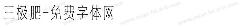 三极肥字体转换