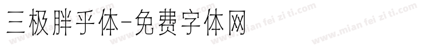 三极胖乎体字体转换