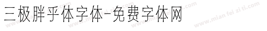 三极胖乎体字体字体转换