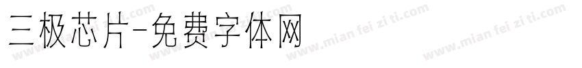 三极芯片字体转换