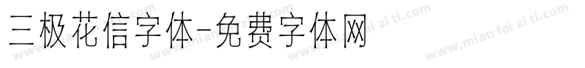 三极花信字体字体转换