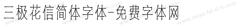 三极花信简体字体字体转换