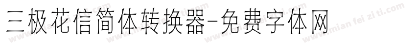 三极花信简体转换器字体转换