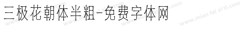 三极花朝体半粗字体转换