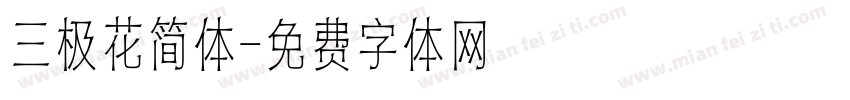 三极花简体字体转换