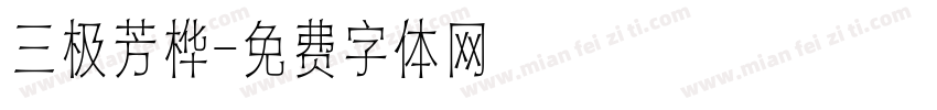 三极芳桦字体转换