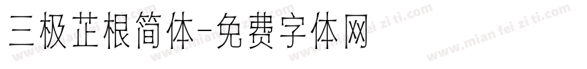 三极芷根简体字体转换