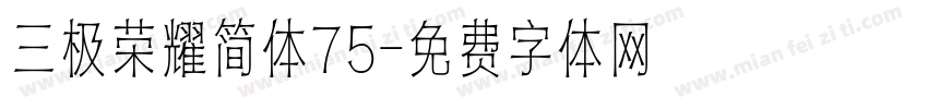 三极荣耀简体75字体转换