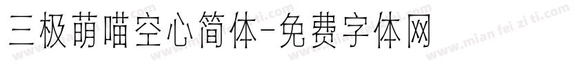 三极萌喵空心简体字体转换