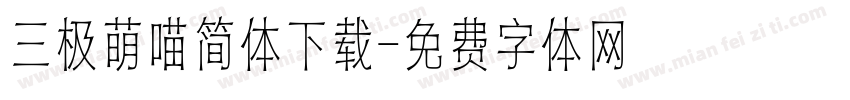 三极萌喵简体下载字体转换