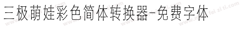 三极萌娃彩色简体转换器字体转换