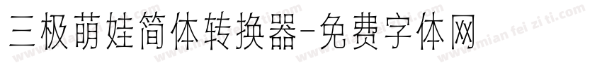三极萌娃简体转换器字体转换
