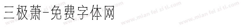 三极萧字体转换