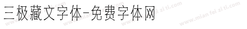 三极藏文字体字体转换