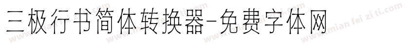 三极行书简体转换器字体转换
