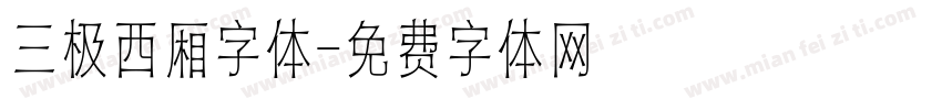 三极西厢字体字体转换