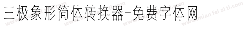 三极象形简体转换器字体转换