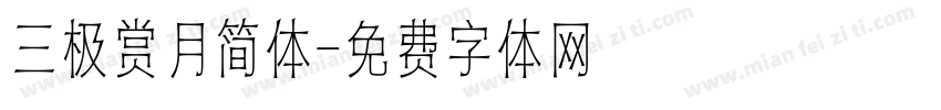 三极赏月简体字体转换