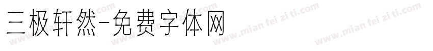 三极轩然字体转换