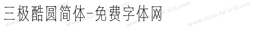 三极酷圆简体字体转换
