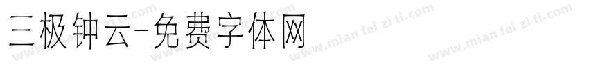 三极钟云字体转换