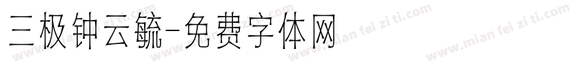 三极钟云毓字体转换