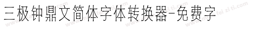 三极钟鼎文简体字体转换器字体转换