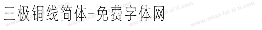 三极铜线简体字体转换