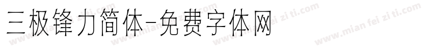 三极锋力简体字体转换