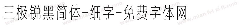 三极锐黑简体-细字字体转换