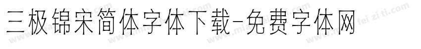 三极锦宋简体字体下载字体转换